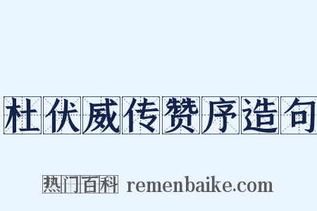 杜伏威传赞序造句是什么意思的图片